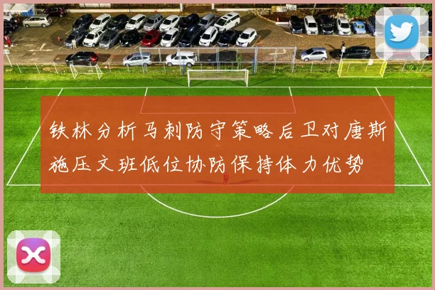 铁林分析马刺防守策略后卫对唐斯施压文班低位协防保持体力优势