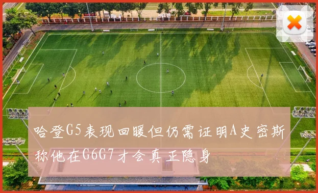哈登G5表现回暖但仍需证明A史密斯称他在G6G7才会真正隐身