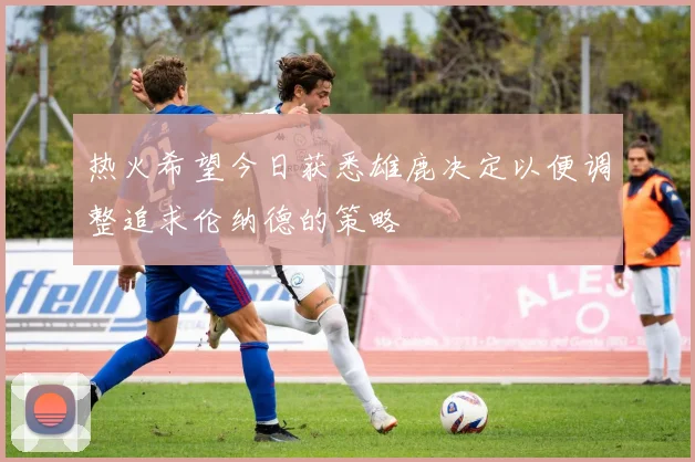 热火希望今日获悉雄鹿决定以便调整追求伦纳德的策略