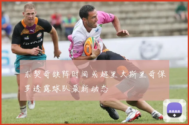 东契奇缺阵时间或超里夫斯里奇保罗透露球队最新动态