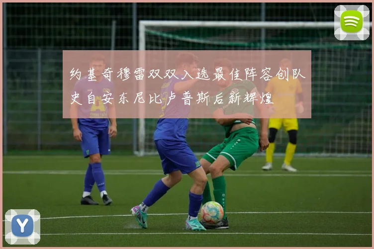 约基奇穆雷双双入选最佳阵容创队史自安东尼比卢普斯后新辉煌
