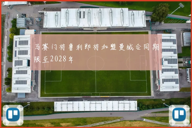 马赛门将鲁利即将加盟曼城合同期限至2028年
