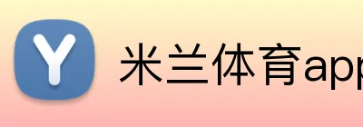 米兰体育app在线登录入口 logo